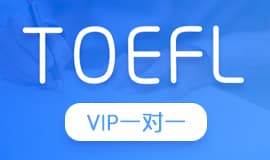 TOEFL  VIP一对一基础