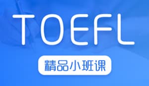 TOEFL  小班基础