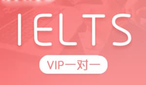 IELTS  VIP一对一强化