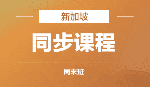 新加坡同步课程  周末班