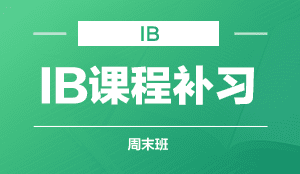 IB课程补习  周末班