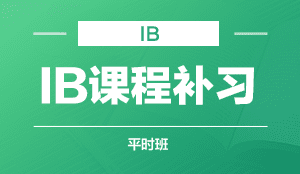 IB课程补习  平时班
